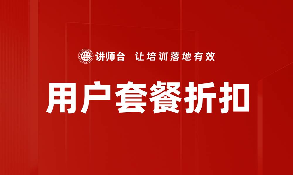 文章用户套餐折扣的缩略图
