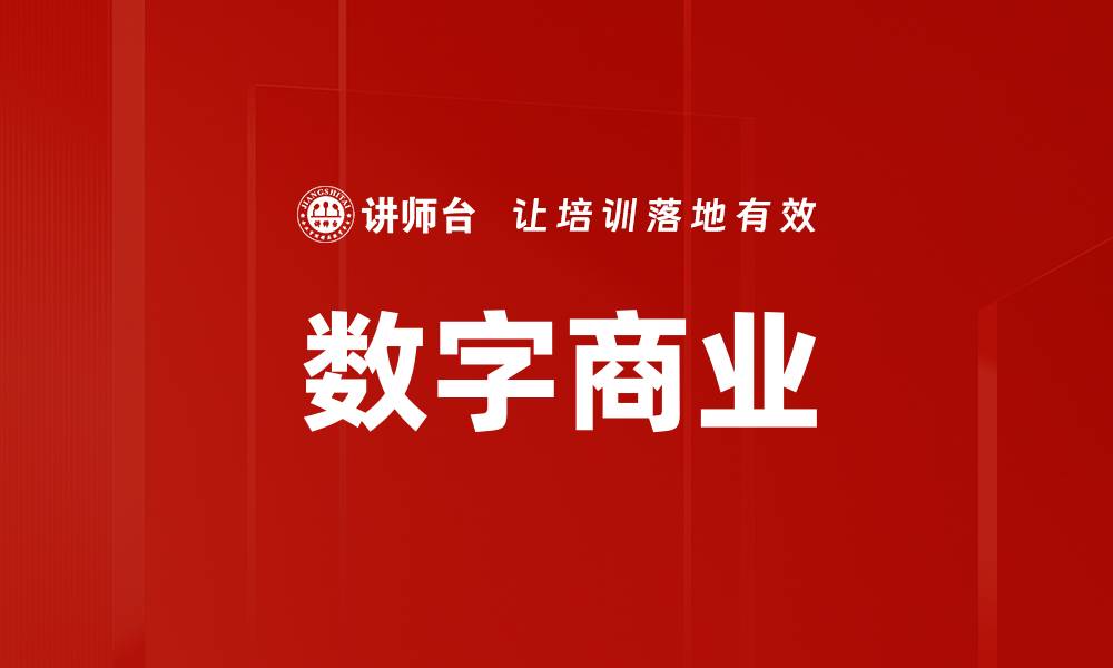 文章数字商业的缩略图