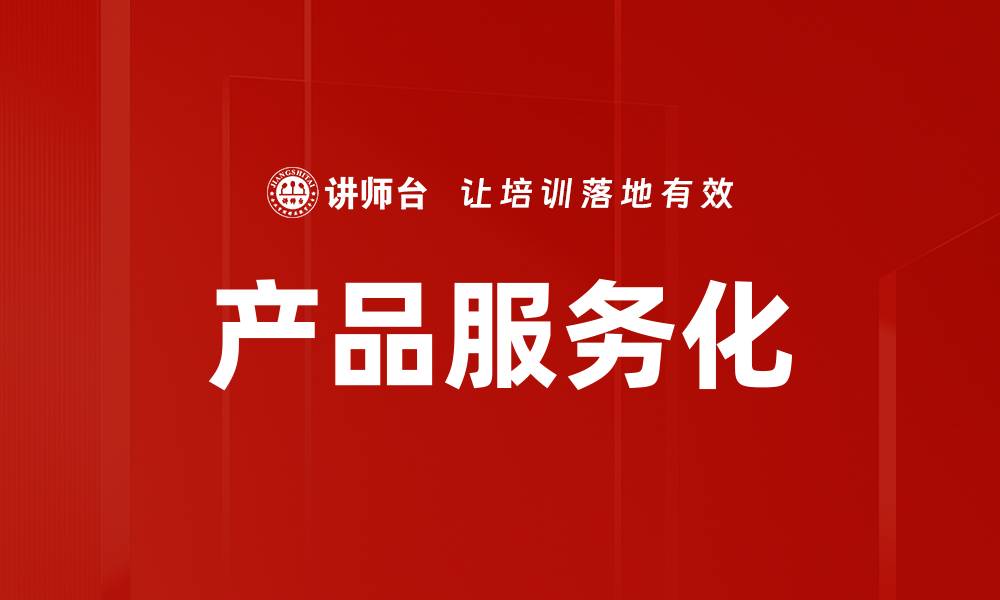 文章产品服务化的缩略图