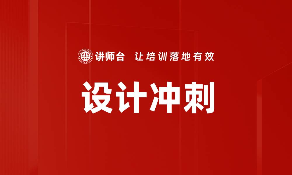 文章设计冲刺的缩略图
