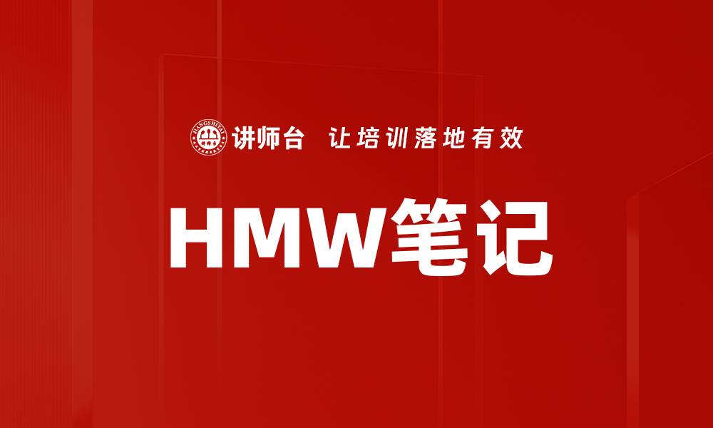 文章HMW笔记的缩略图