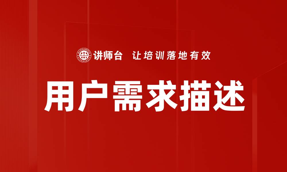 文章用户需求描述的缩略图