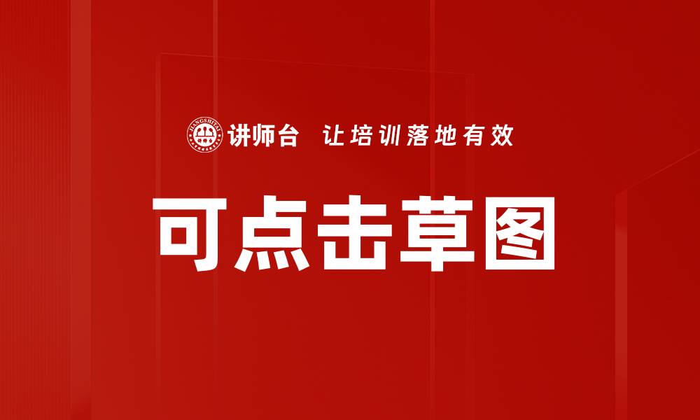 文章可点击草图的缩略图