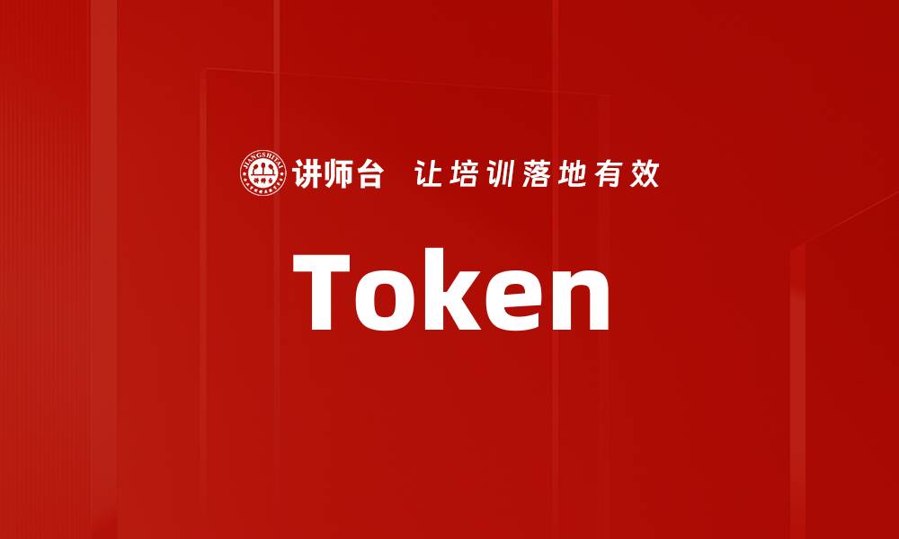 文章Token的缩略图