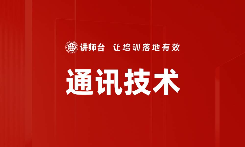 文章通讯技术的缩略图
