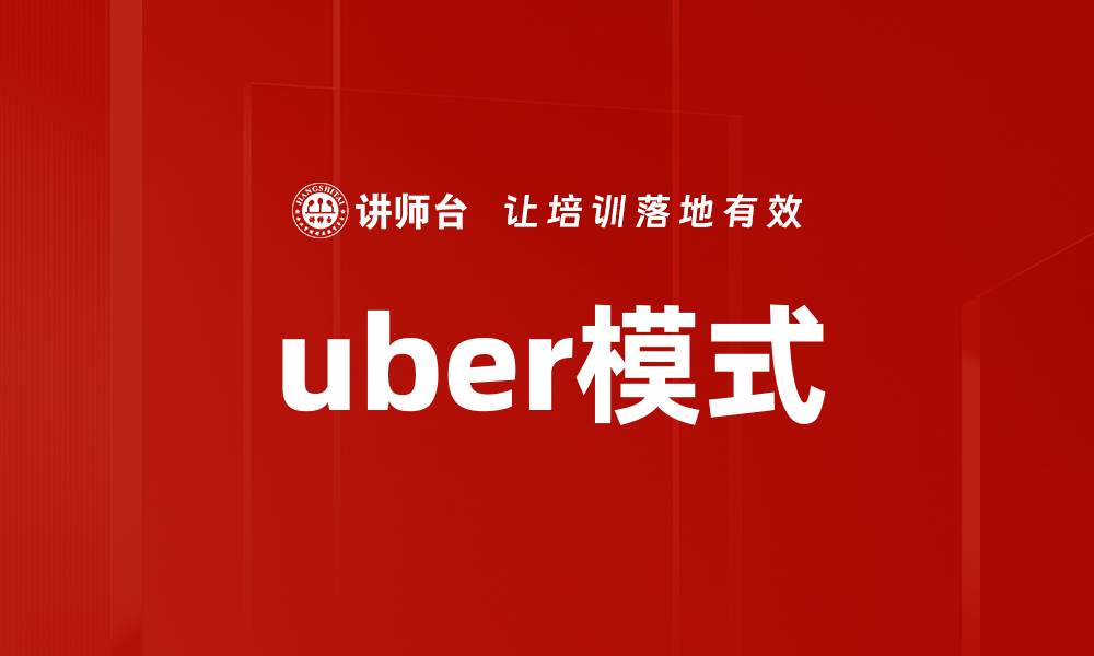 文章uber模式的缩略图