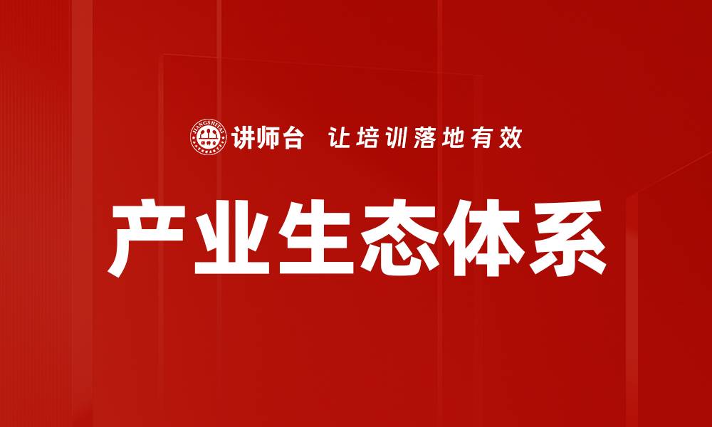 文章产业生态体系的缩略图