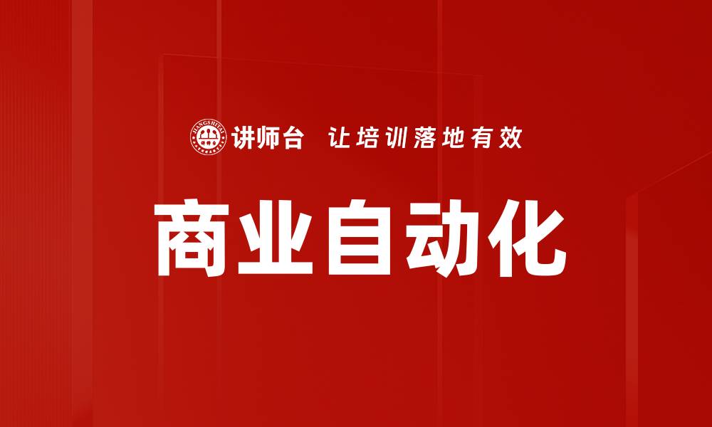 文章商业自动化的缩略图