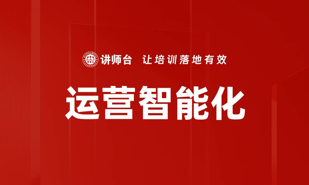运营智能化
