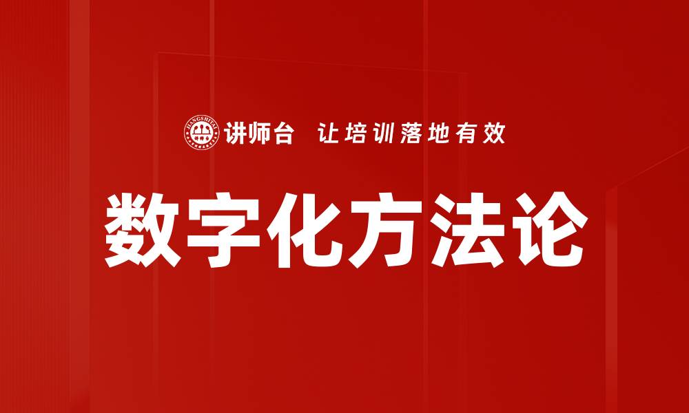 文章数字化方法论的缩略图