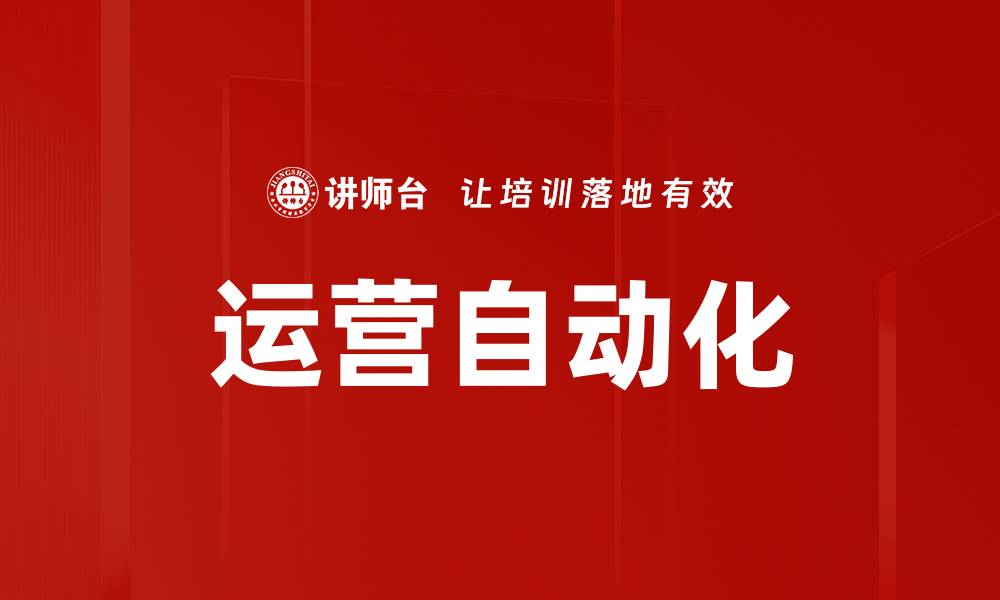 文章运营自动化的缩略图