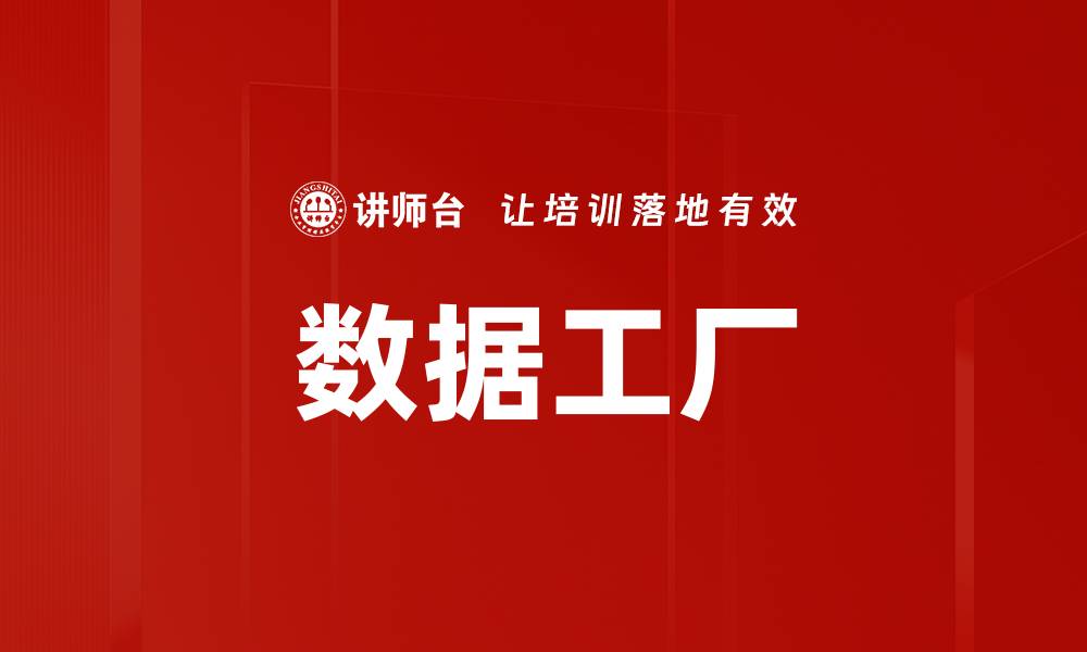文章数据工厂的缩略图