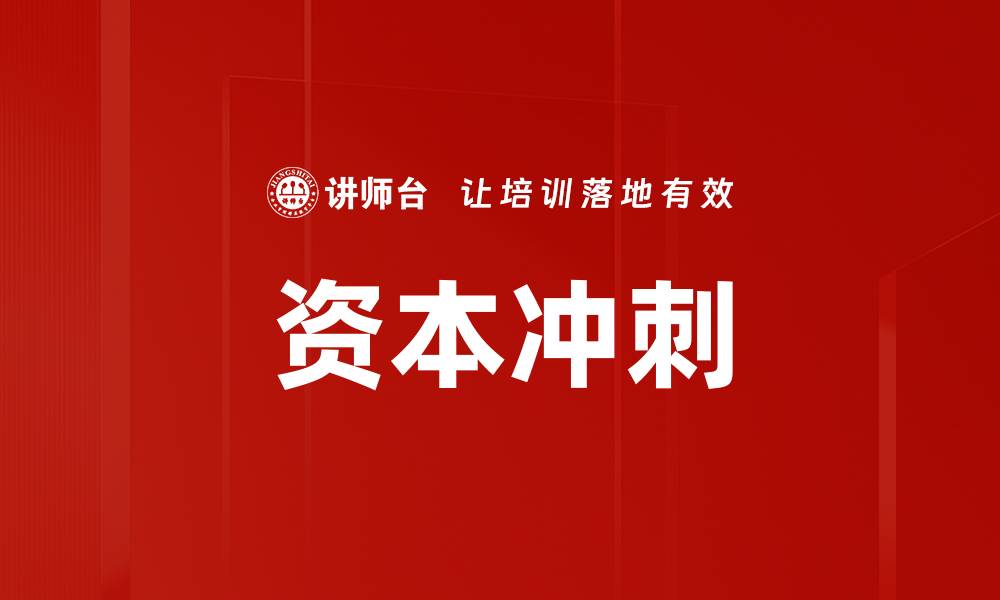 资本冲刺