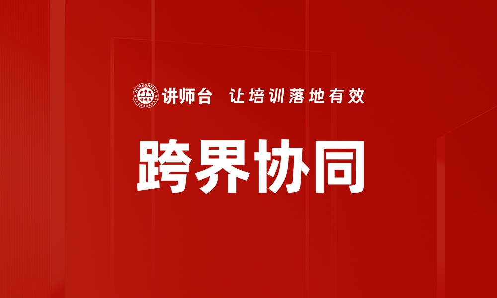 文章跨界协同的缩略图
