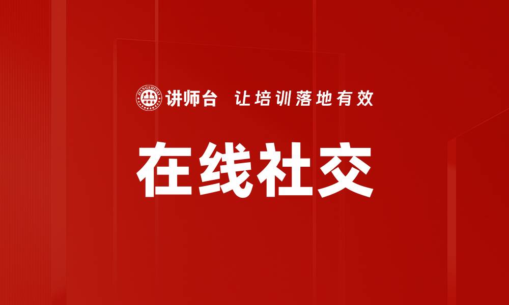 在线社交