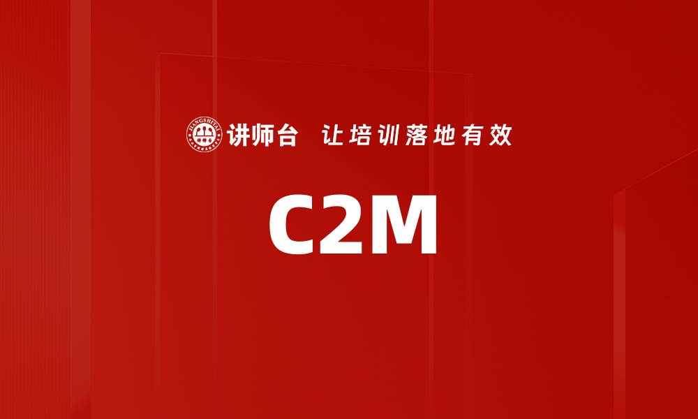 文章C2M的缩略图