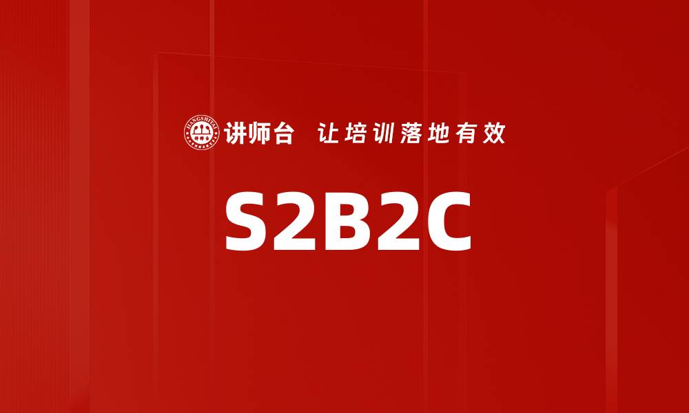 文章S2B2C的缩略图