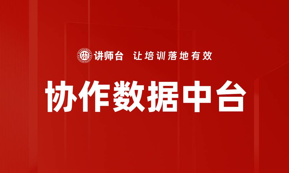 文章协作数据中台的缩略图