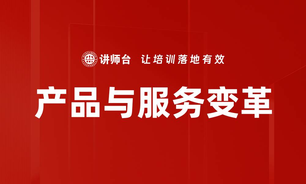 文章产品与服务变革的缩略图