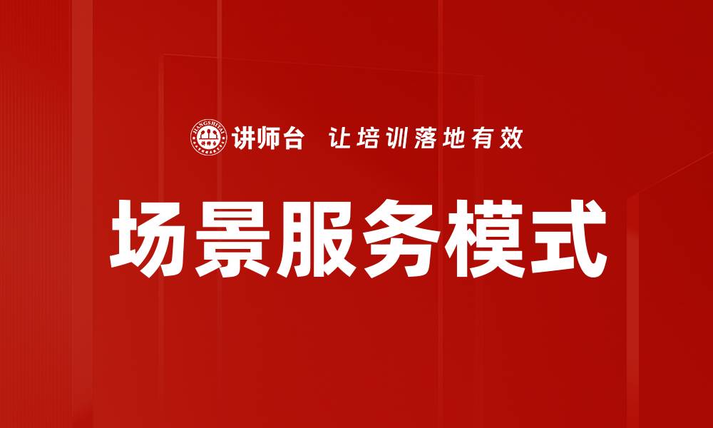 文章场景服务模式的缩略图