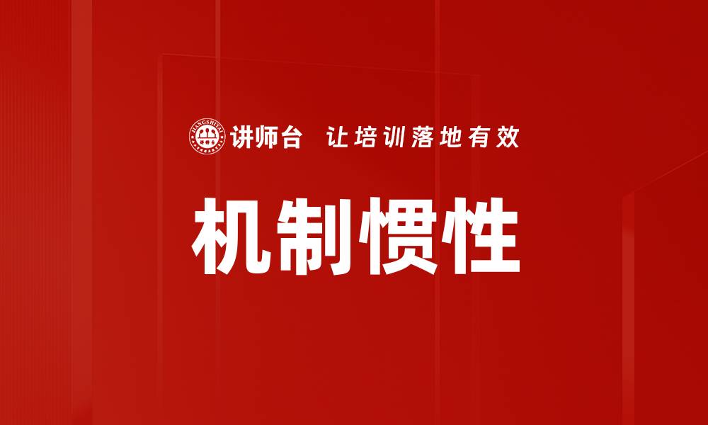 文章机制惯性的缩略图