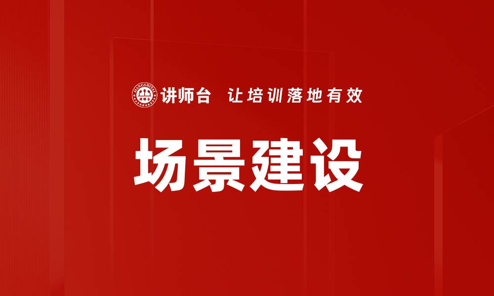 文章场景建设的缩略图
