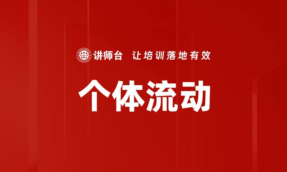 文章个体流动的缩略图