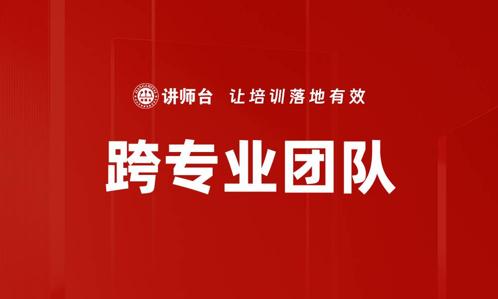 文章跨专业团队的缩略图