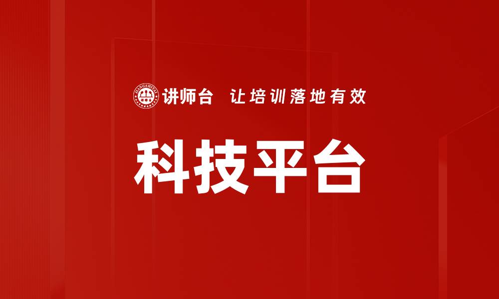 文章科技平台的缩略图