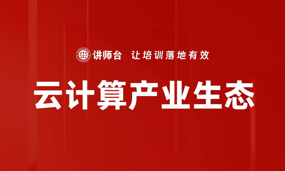 文章云计算产业生态的缩略图