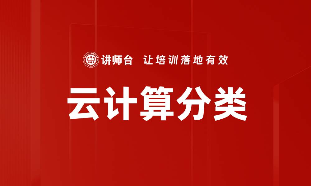 文章云计算分类的缩略图