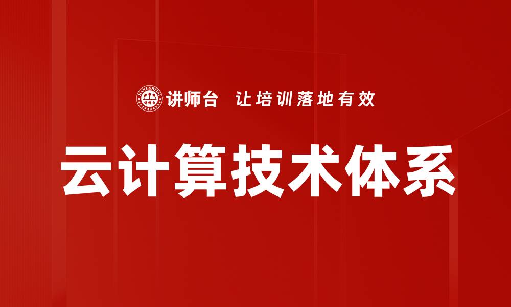 文章云计算技术体系的缩略图