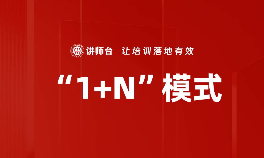 文章“1+N”模式的缩略图