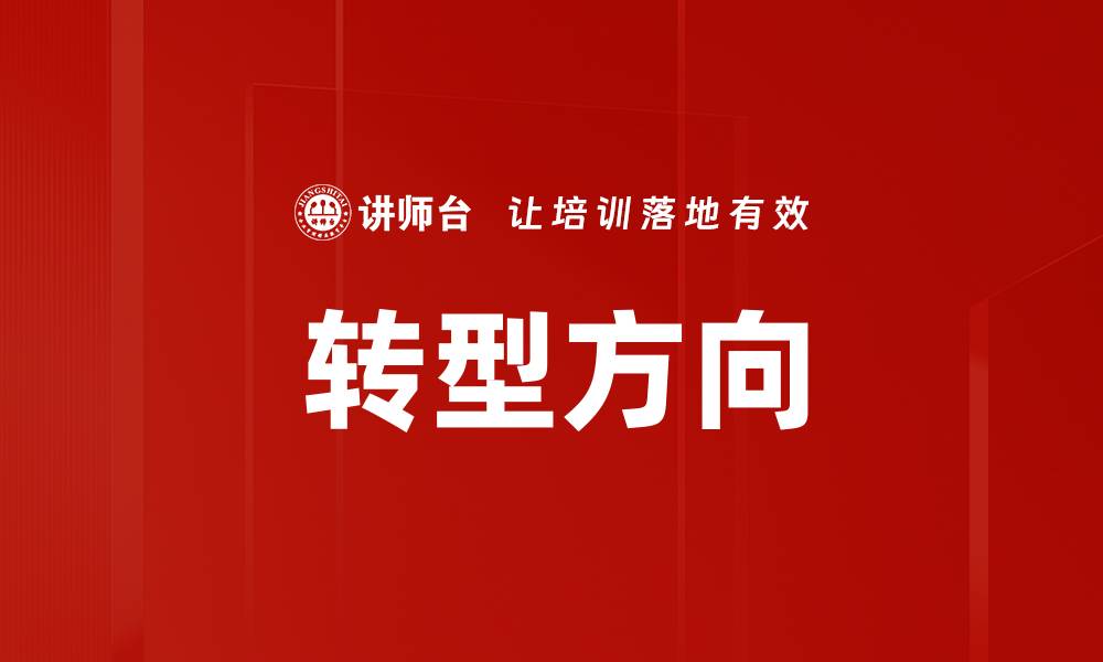 文章转型方向的缩略图