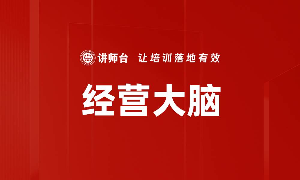 文章经营大脑的缩略图
