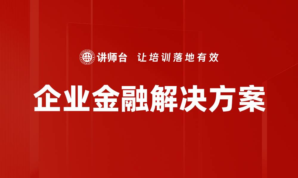 企业金融解决方案