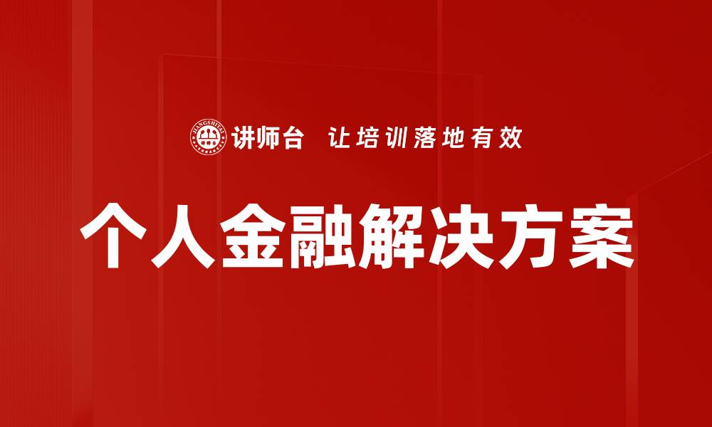 个人金融解决方案