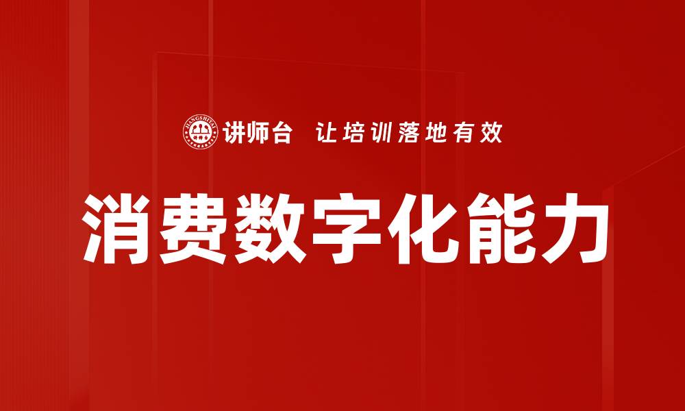 文章消费数字化能力的缩略图