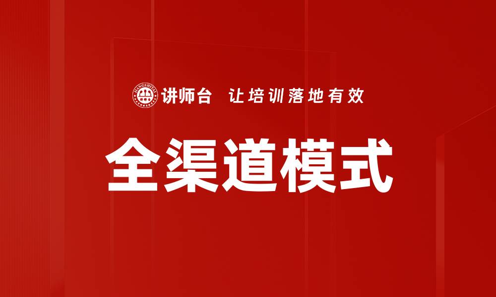 文章全渠道模式的缩略图