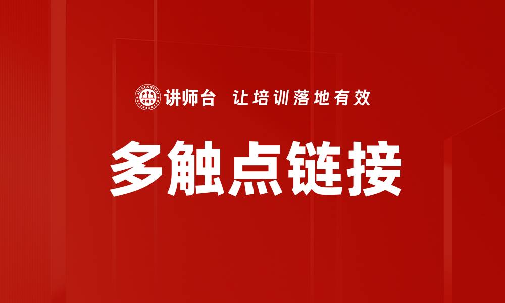文章多触点链接的缩略图
