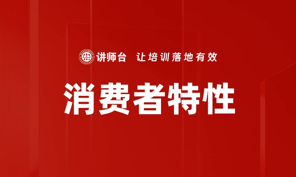 文章消费者特性的缩略图