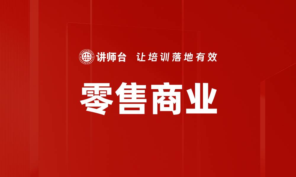 文章零售商业的缩略图