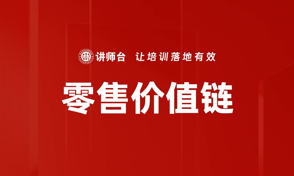 文章零售价值链的缩略图