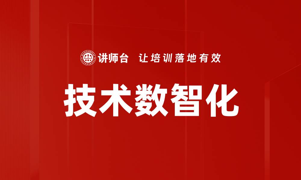文章技术数智化的缩略图