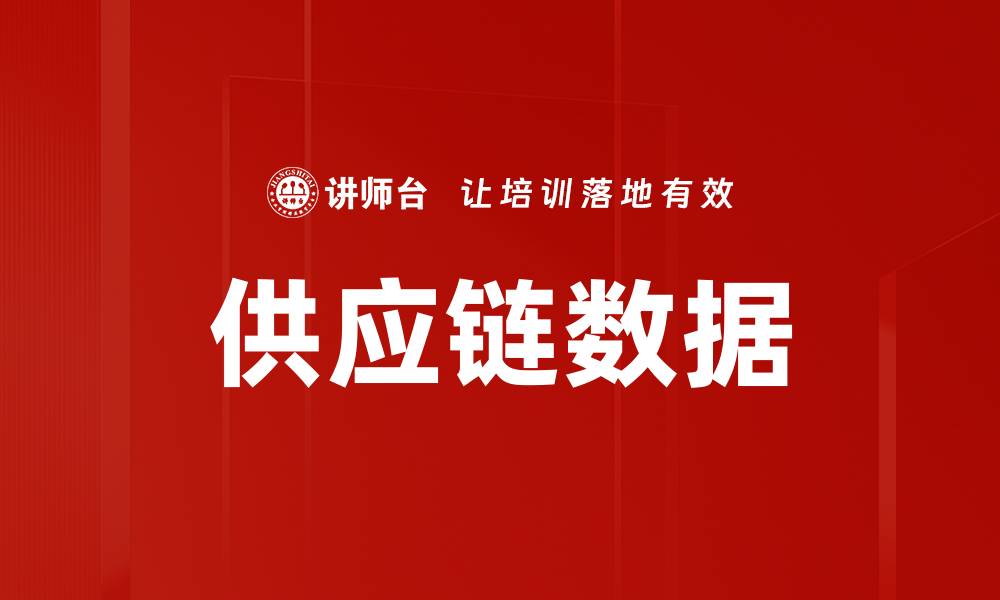 文章供应链数据的缩略图