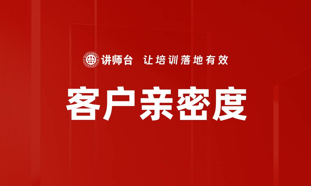 文章客户亲密度的缩略图
