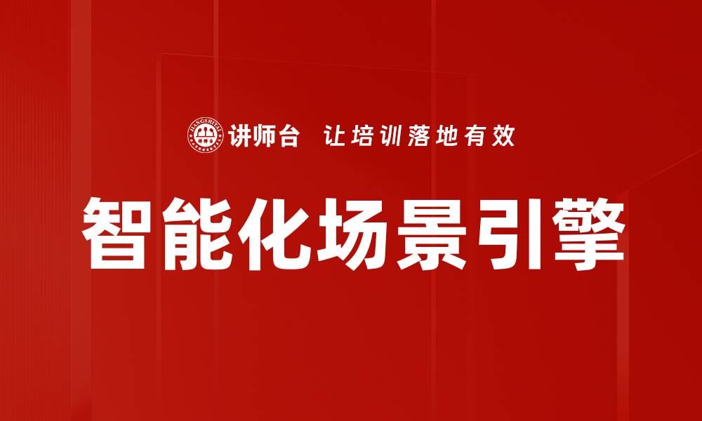 文章智能化场景引擎的缩略图
