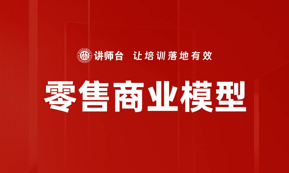 文章零售商业模型的缩略图
