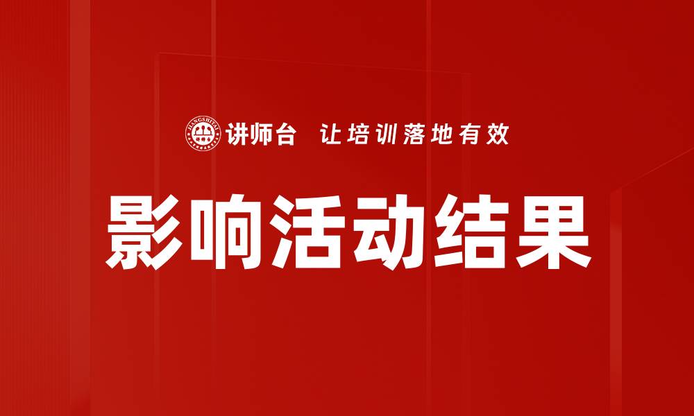 文章影响活动结果的缩略图