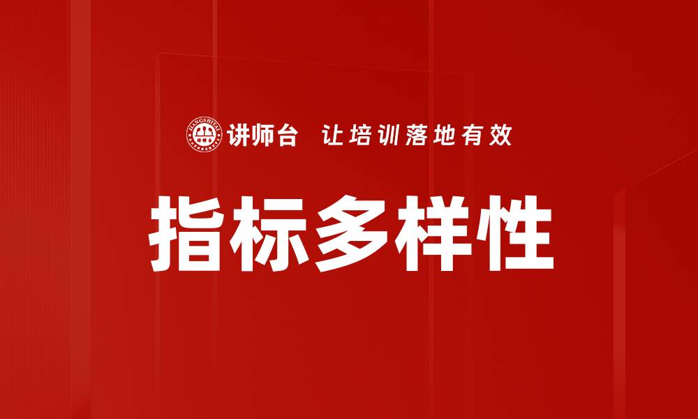 文章指标多样性的缩略图